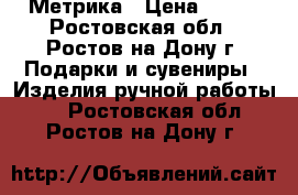 Метрика › Цена ­ 700 - Ростовская обл., Ростов-на-Дону г. Подарки и сувениры » Изделия ручной работы   . Ростовская обл.,Ростов-на-Дону г.